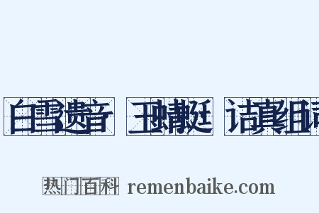 白雪遗音·玉蜻蜓·诘真组词是什么意思的图片